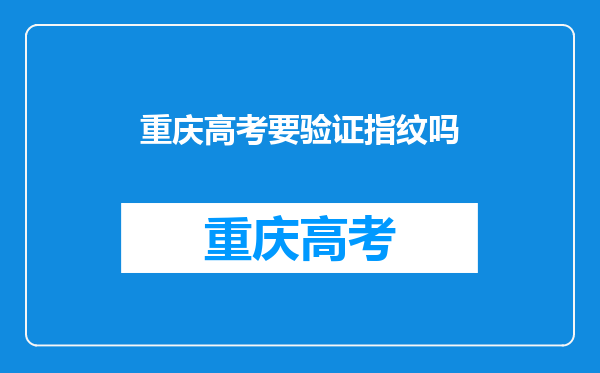 重庆高考要验证指纹吗