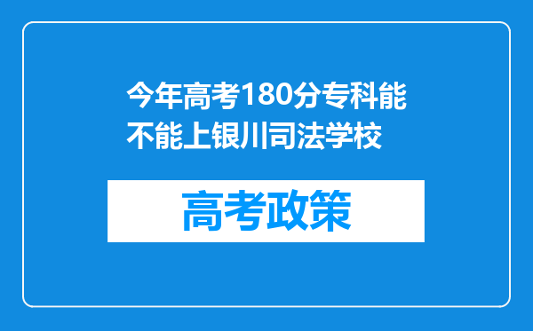 今年高考180分专科能不能上银川司法学校