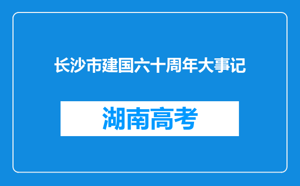 长沙市建国六十周年大事记