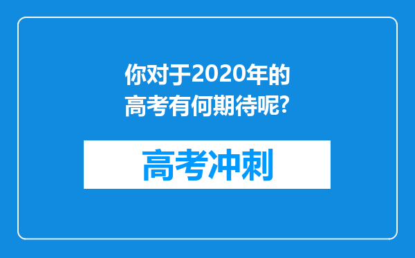 你对于2020年的高考有何期待呢?