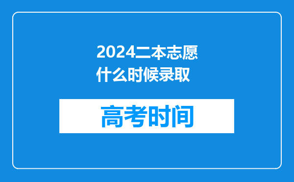 2024二本志愿什么时候录取