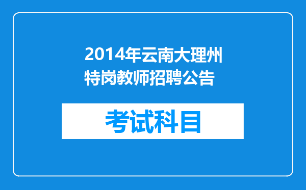 2014年云南大理州特岗教师招聘公告