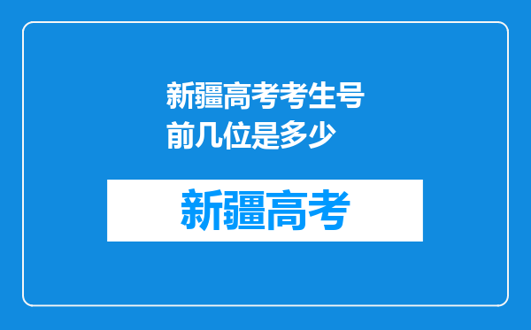 新疆高考考生号前几位是多少