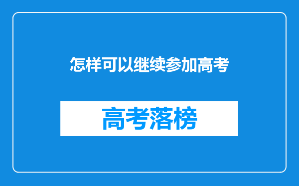 怎样可以继续参加高考