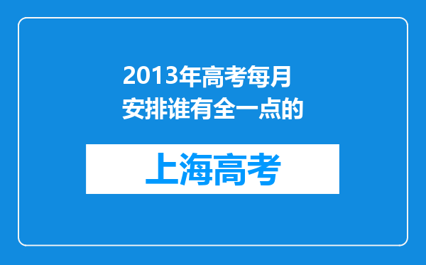 2013年高考每月安排谁有全一点的