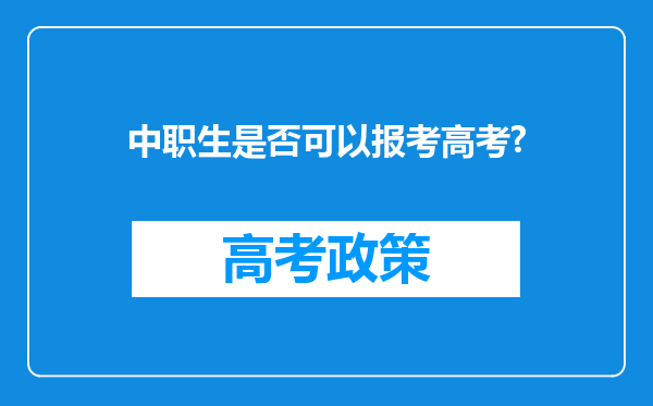 中职生是否可以报考高考?