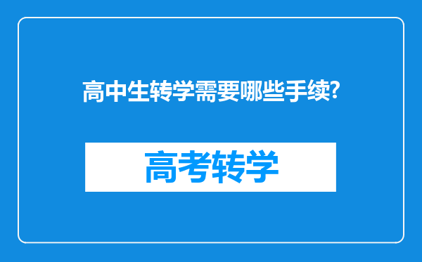 高中生转学需要哪些手续?