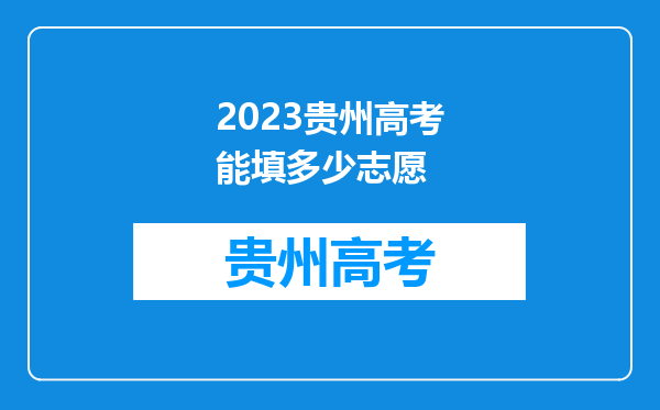 2023贵州高考能填多少志愿