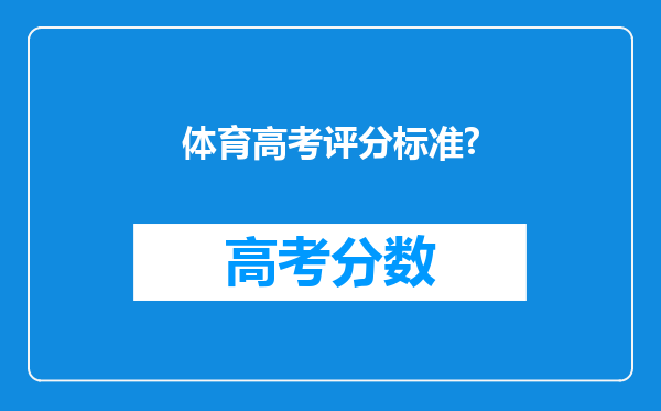 体育高考评分标准?