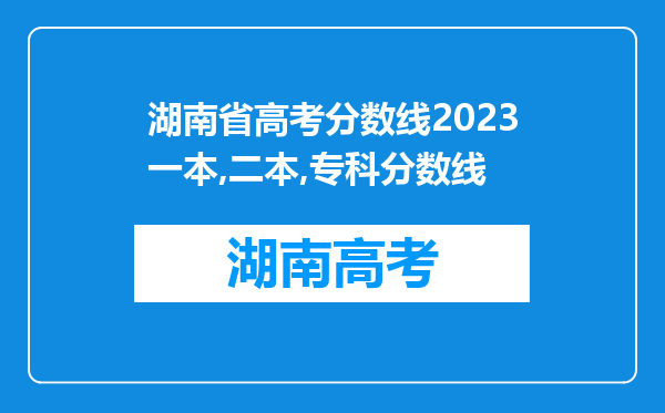 湖南省高考分数线2023一本,二本,专科分数线