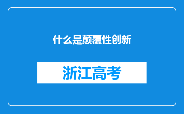 什么是颠覆性创新