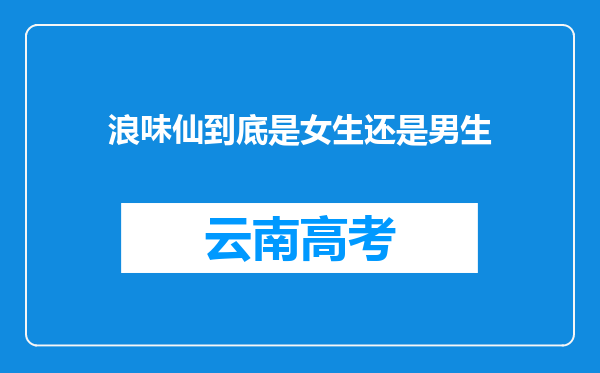 浪味仙到底是女生还是男生