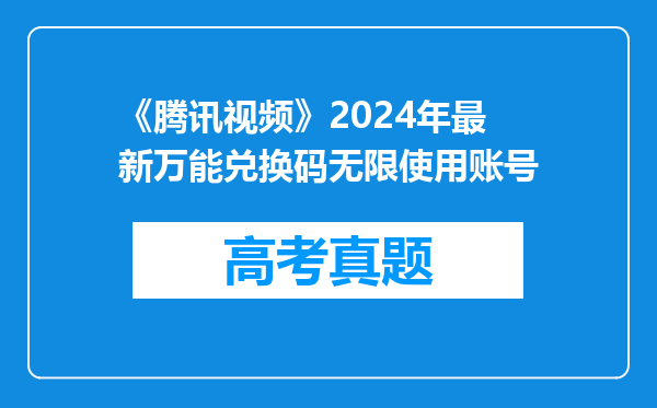 《腾讯视频》2024年最新万能兑换码无限使用账号