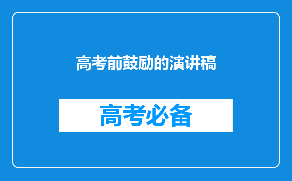 高考前鼓励的演讲稿