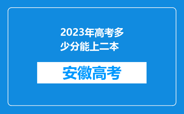 2023年高考多少分能上二本