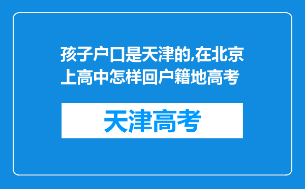 孩子户口是天津的,在北京上高中怎样回户籍地高考