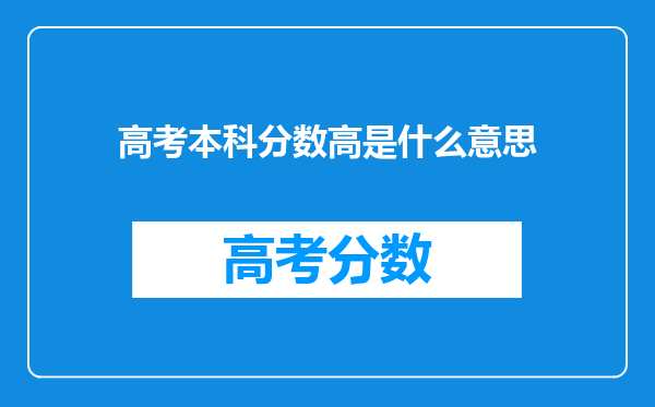 高考本科分数高是什么意思