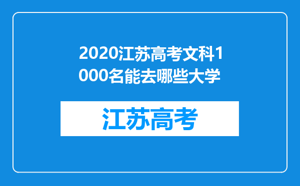 2020江苏高考文科1000名能去哪些大学