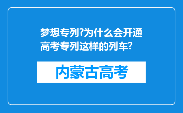 梦想专列?为什么会开通高考专列这样的列车?