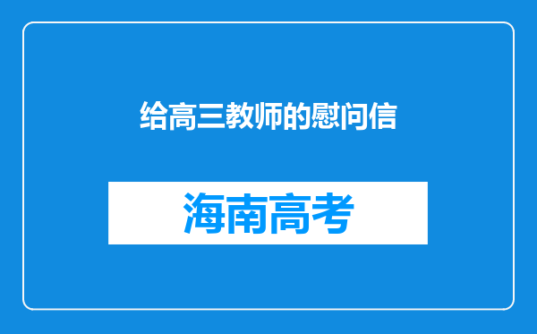 给高三教师的慰问信