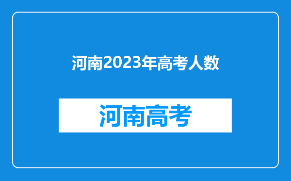 河南2023年高考人数