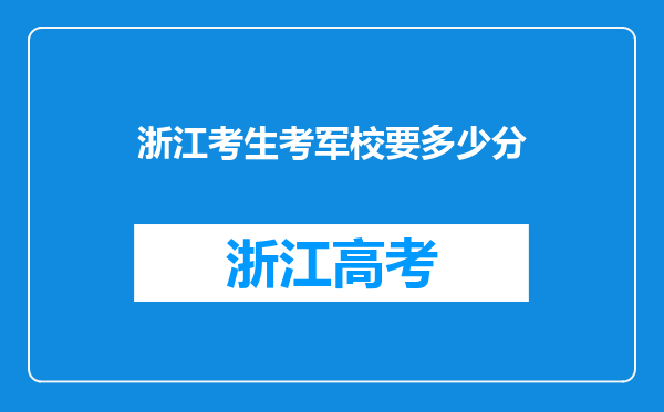 浙江考生考军校要多少分