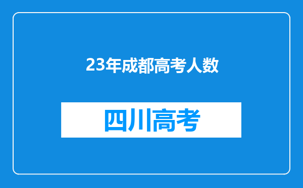 23年成都高考人数