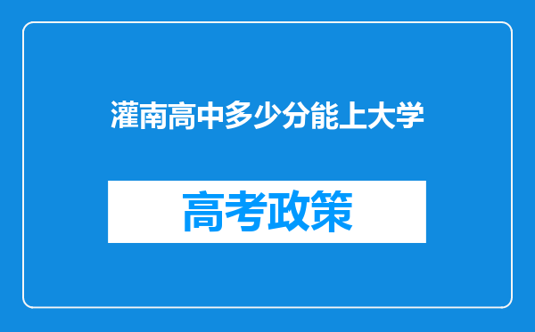 灌南高中多少分能上大学