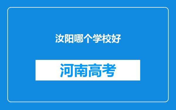 汝阳哪个学校好