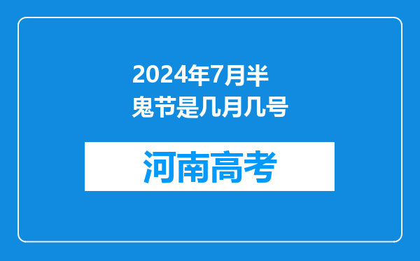 2024年7月半鬼节是几月几号