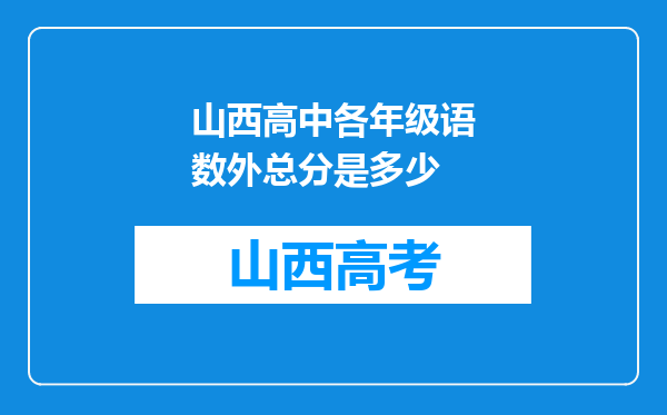 山西高中各年级语数外总分是多少