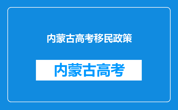 内蒙古高考移民政策