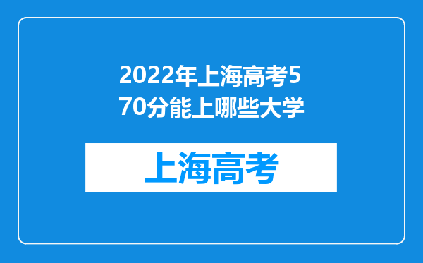 2022年上海高考570分能上哪些大学