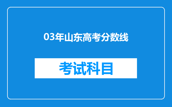 03年山东高考分数线