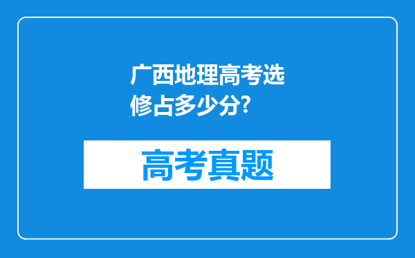 广西地理高考选修占多少分?