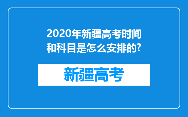 2020年新疆高考时间和科目是怎么安排的?