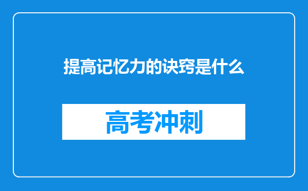 提高记忆力的诀窍是什么