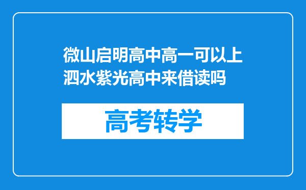 微山启明高中高一可以上泗水紫光高中来借读吗