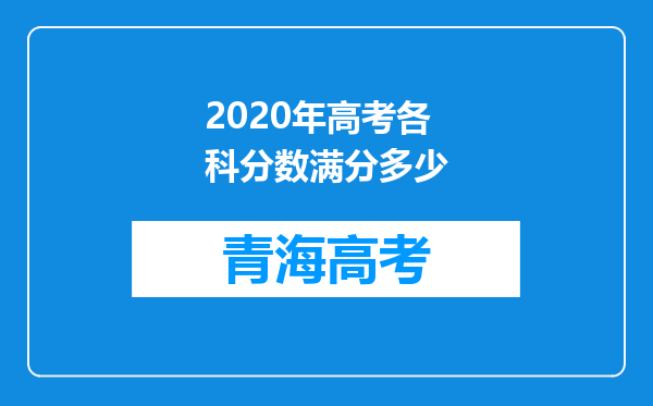 2020年高考各科分数满分多少