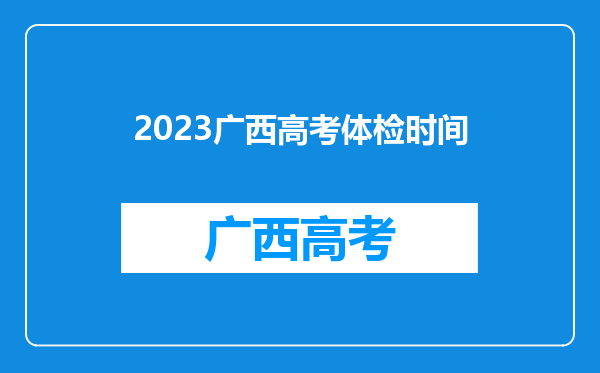 2023广西高考体检时间