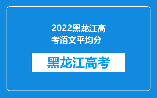 2022黑龙江高考语文平均分