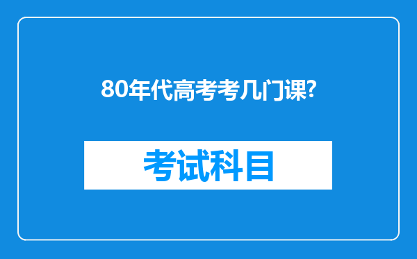 80年代高考考几门课?