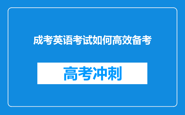 成考英语考试如何高效备考