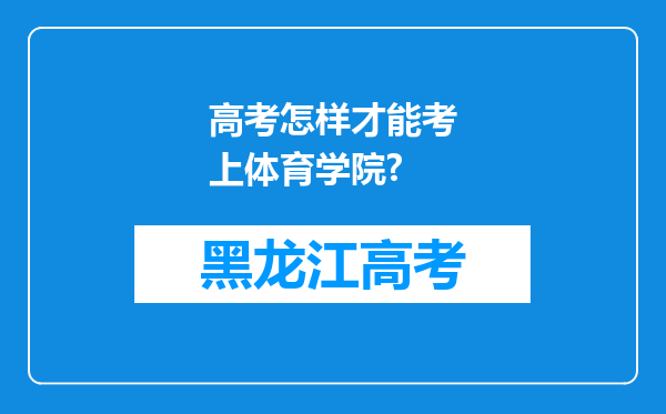 高考怎样才能考上体育学院?