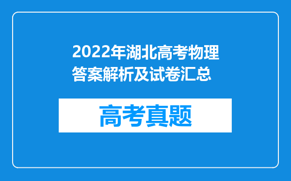 2022年湖北高考物理答案解析及试卷汇总