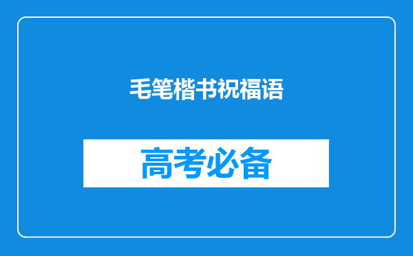 毛笔楷书祝福语