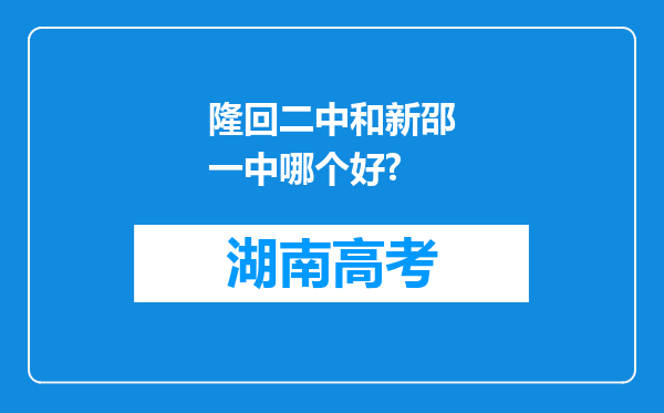 隆回二中和新邵一中哪个好?