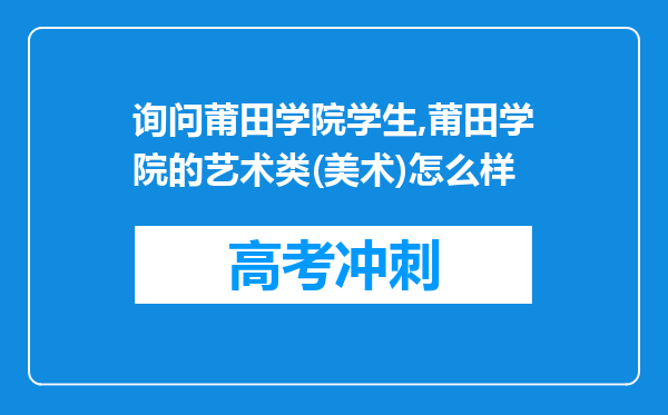 询问莆田学院学生,莆田学院的艺术类(美术)怎么样