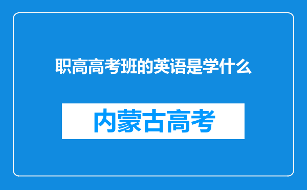 职高高考班的英语是学什么