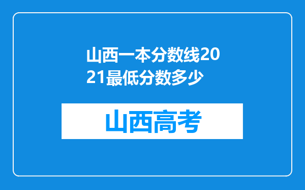 山西一本分数线2021最低分数多少